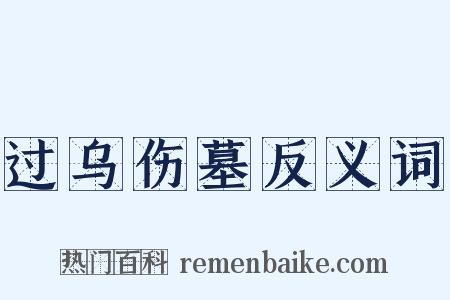 过乌伤墓反义词是什么意思的图片